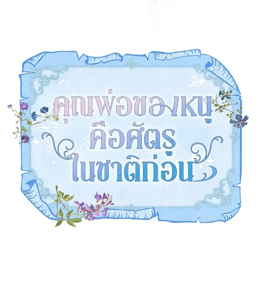 คุณพ่อของหนูคือศัตรูในชาติก่อน ตอนที่ 26 รูปที่ 17