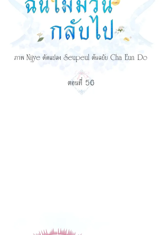 ครอบครัวพรรค์นั้น ฉันไม่มีวันกลับไป ตอนที่ 56 รูปที่ 13