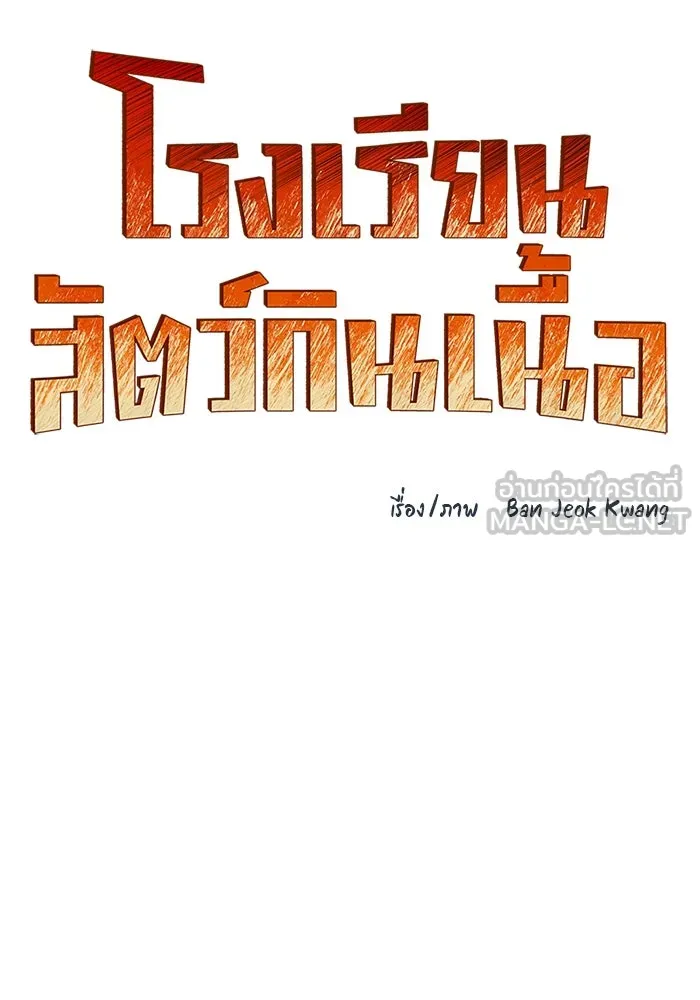 โรงเรียนสัตว์กินเนื้อ ตอนที่ 100 รูปที่ 36