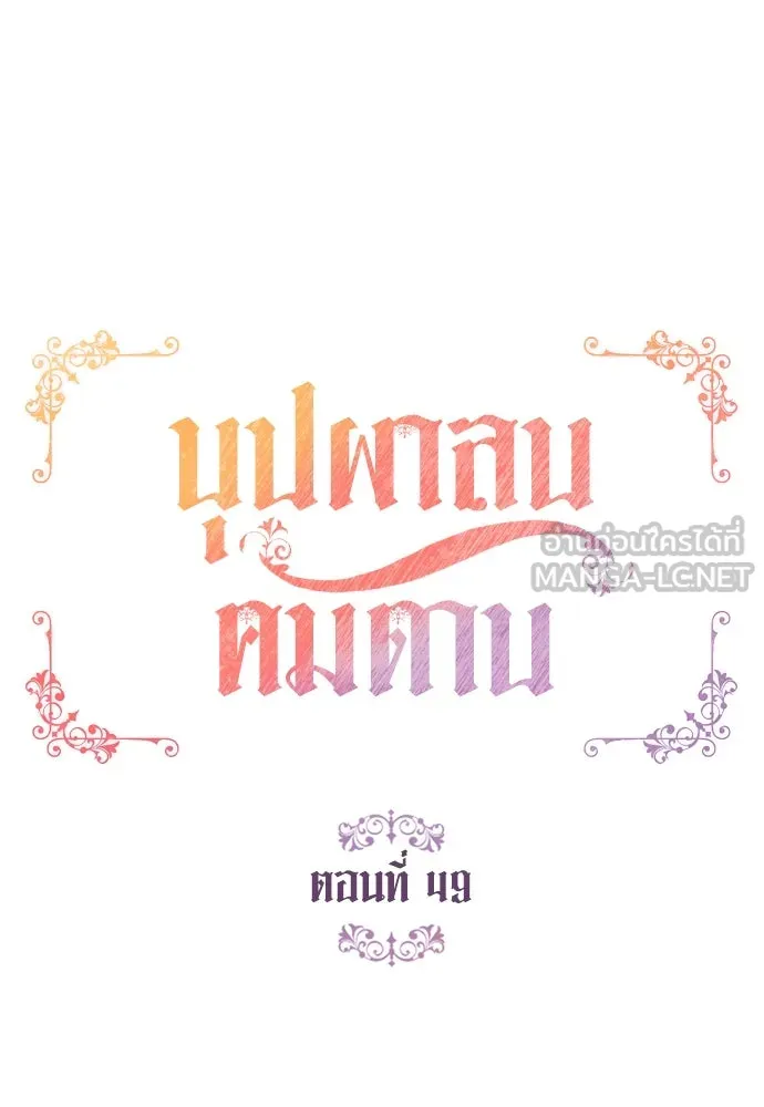 บุปผาลบคมดาบ ตอนที่ 49 รูปที่ 18