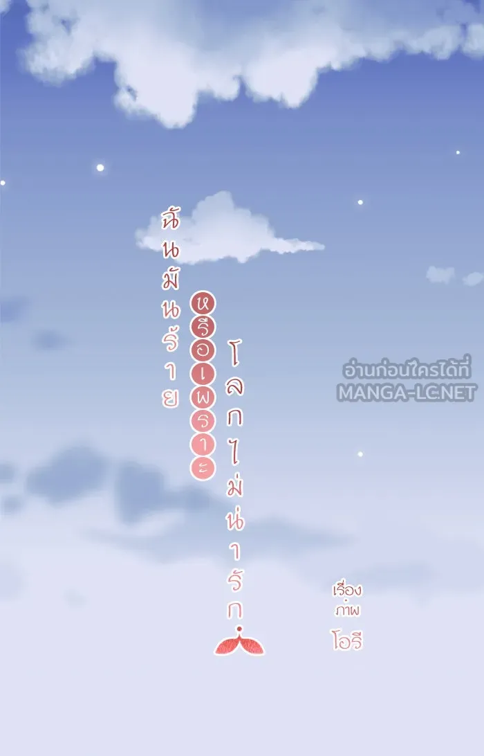 ฉันมันร้าย หรือเพราะโลกไม่น่ารัก ตอนที่ 72 รูปที่ 45