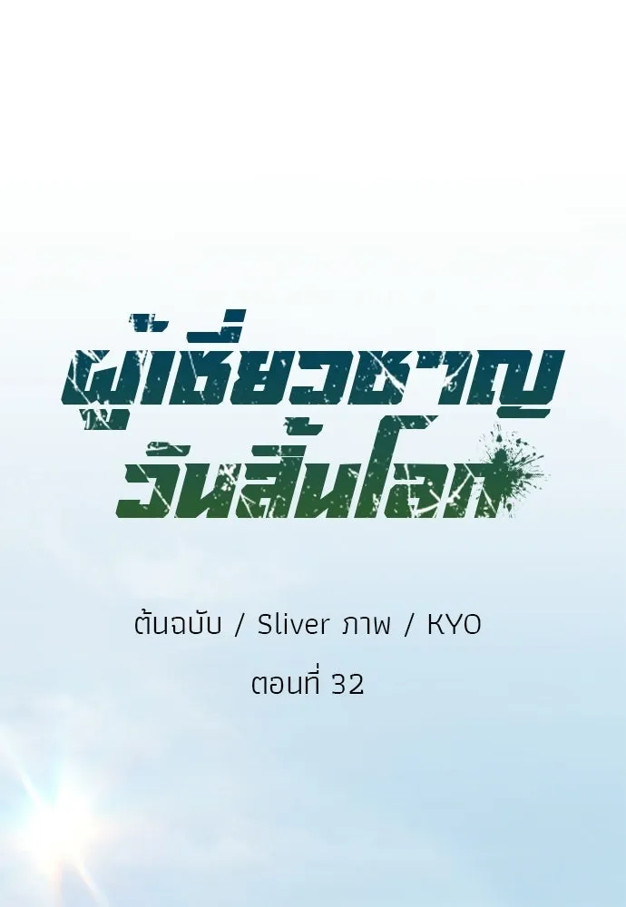 ผู้เชี่ยวชาญวันสิ้นโลก ตอนที่ 32 รูปที่ 71