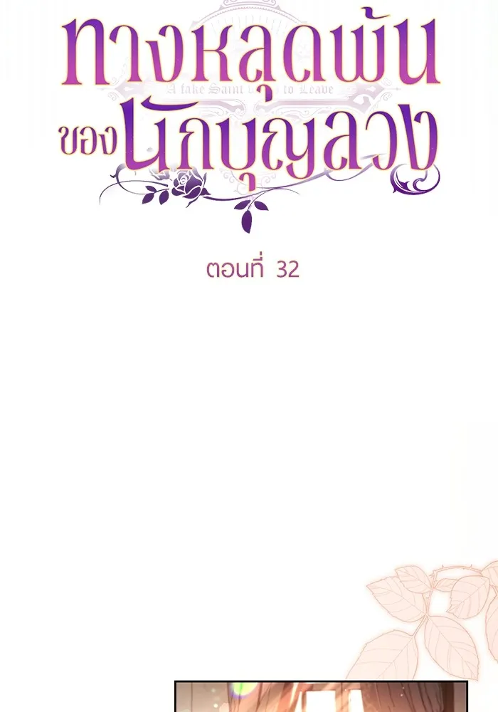 ทางหลุดพ้นของนักบุญลวง ตอนที่ 32 รูปที่ 50