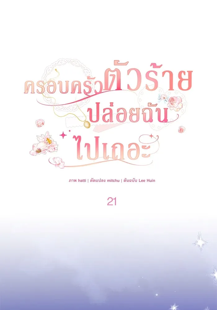 ครอบครัวตัวร้ายปล่อยฉันไปเถอะ ตอนที่ 21 รูปที่ 35
