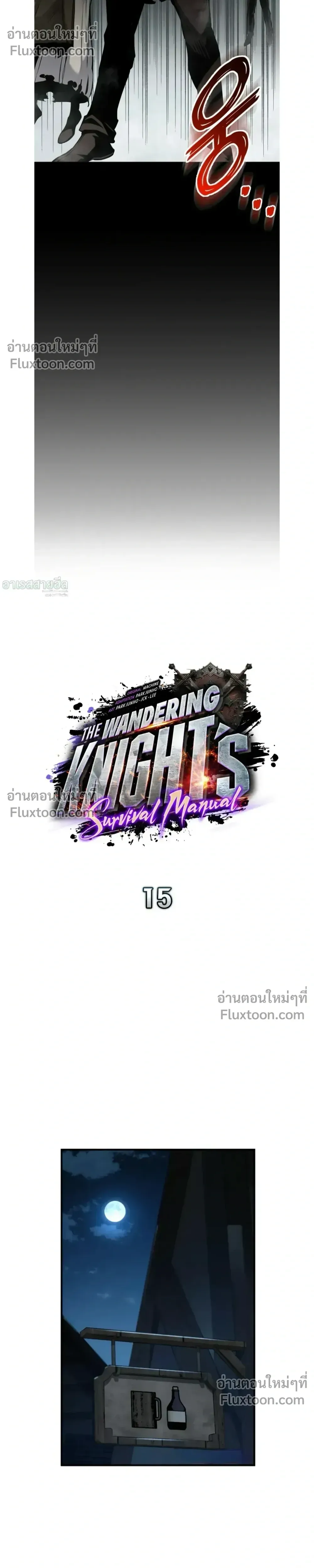 The Wandering Knight_s Survival Manual การเอาช_ว_ตรอด ของอ_ศว_นพเนจร ตอนที่ ตอนที่ 15 รูปที่ 5
