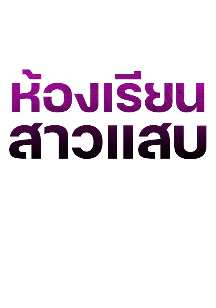 ห้องเรียนสาวแสบ ตอนที่ 49 รูปที่ 67