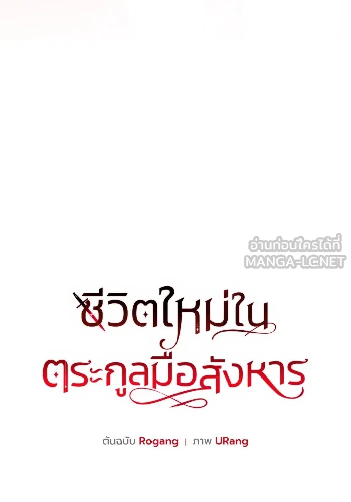 ชีวิตใหม่ในตระกูลมือสังหาร ตอนที่ 64 รูปที่ 33