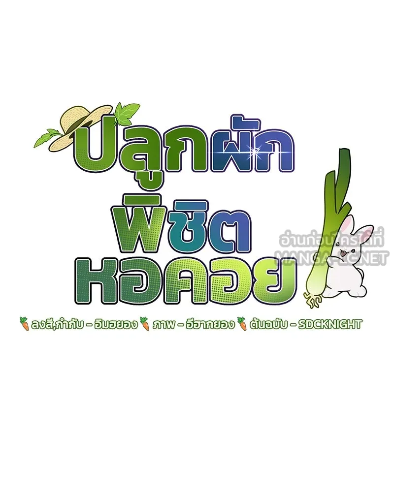 ปลูกผักพิชิตหอคอย ตอนที่ 100 (จบซีซัน 1) รูปที่ 129