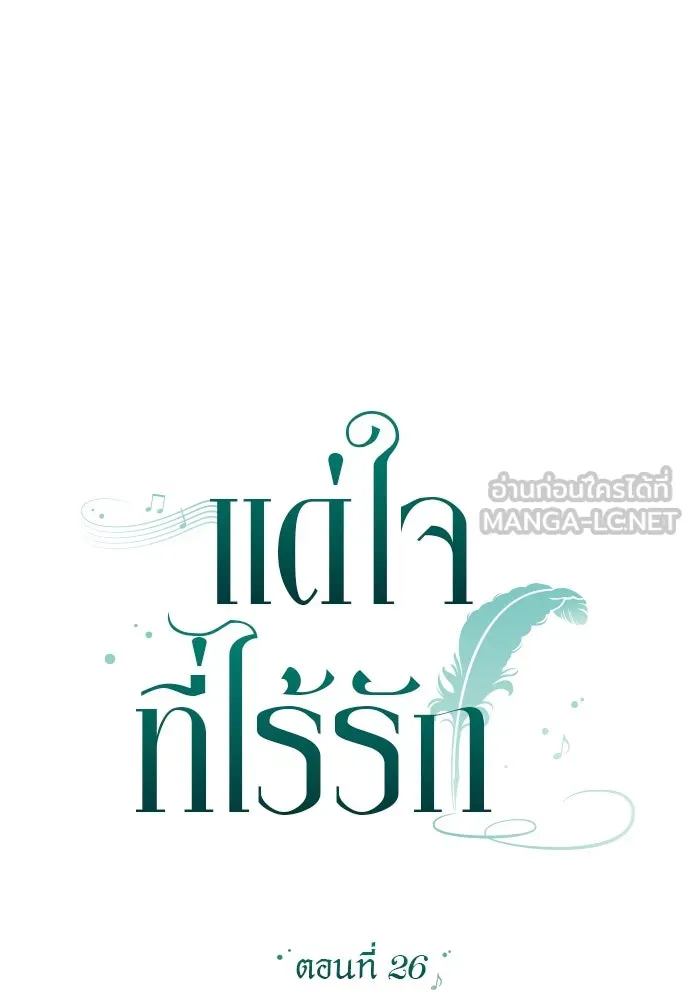 แด่ใจที่ไร้รัก ตอนที่ 26 รูปที่ 15