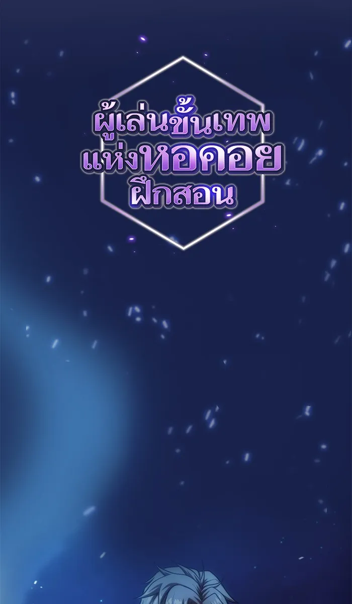 ผู้เล่นขั้นเทพแห่งหอคอยฝึกสอน ตอนที่ 80 รูปที่ 2