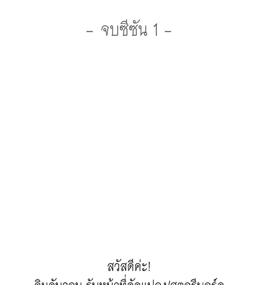 คุณพ่อของหนูคือศัตรูในชาติก่อน ตอนที่ 41 (จบซีซัน 1) รูปที่ 158