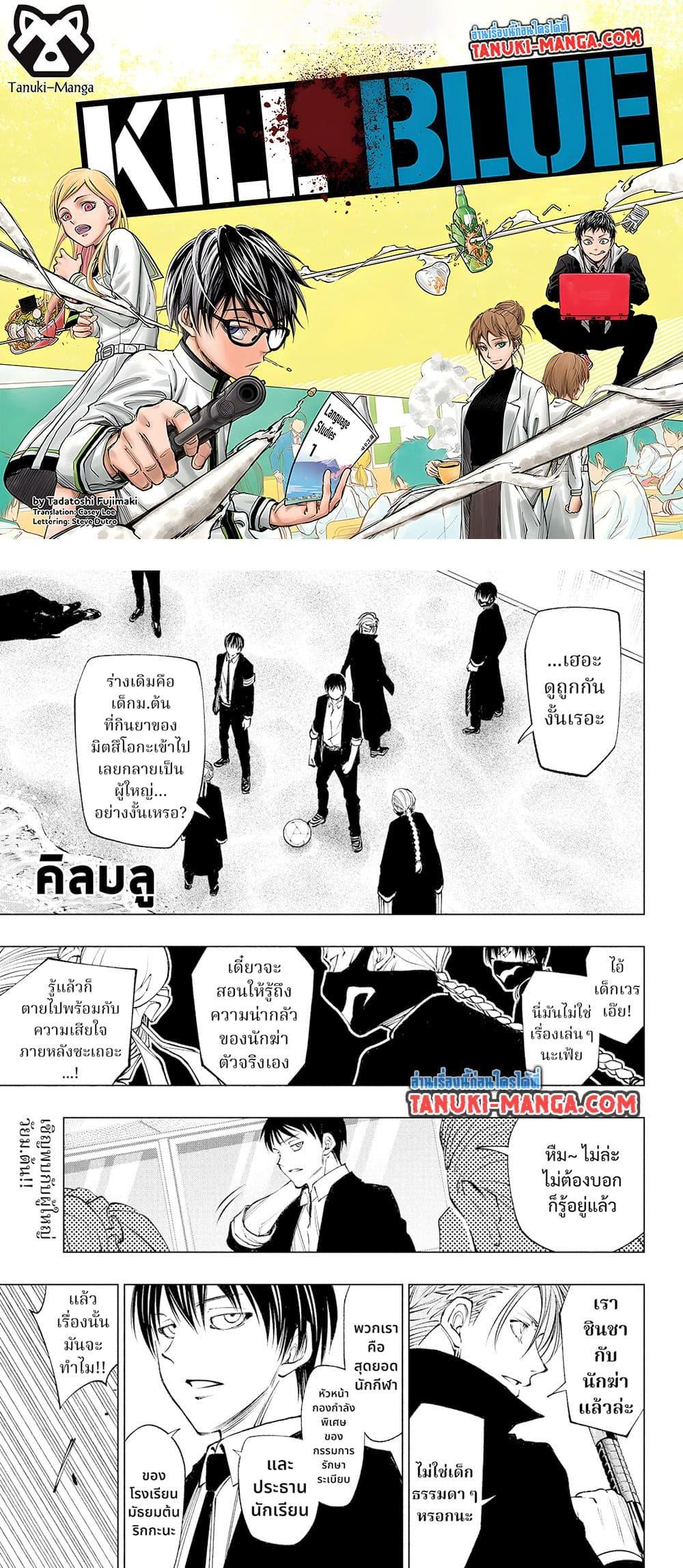 Manga-lc-com อ่านมังงะ อ่านการ์ตูน ออนไลน์ ฟรี Kill Blue ตอนที่ 1 2 3 4 5 6 7 8 9 10 11 12 13 14 ฟรี ไม่มีโฆษณา Manga-lc - อ่าน มังงะ อ่าน การ์ตูน ออนไลน์ อ่านมังงะ ฟรี