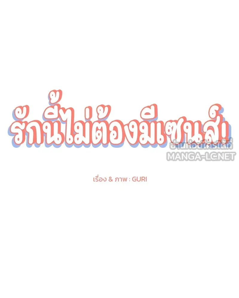 รักนี้ไม่ต้องมีเซนส์ ตอนที่ 26 รูปที่ 15
