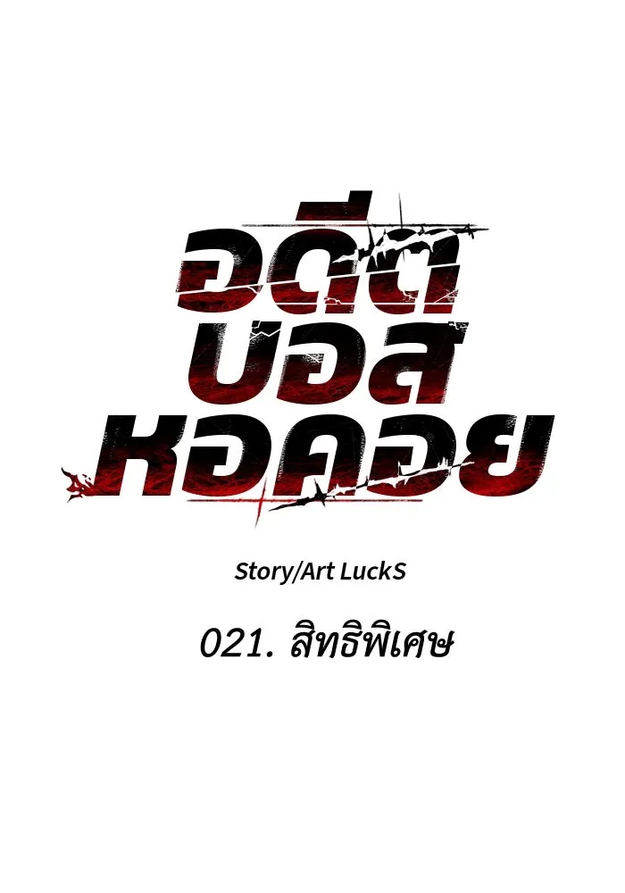อดีตบอสหอคอย ตอนที่ 21 รูปที่ 74