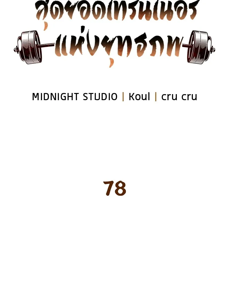 สุดยอดเทรนเนอร์แห่งยุทธภพ ตอนที่ 78 หลบหนี รูปที่ 14