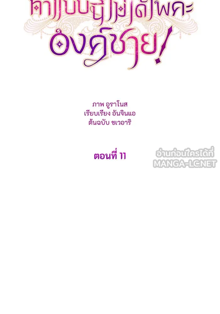 ทำแบบนี้ไม่ได้เพคะ องค์ชาย ตอนที่ 11 รูปที่ 6