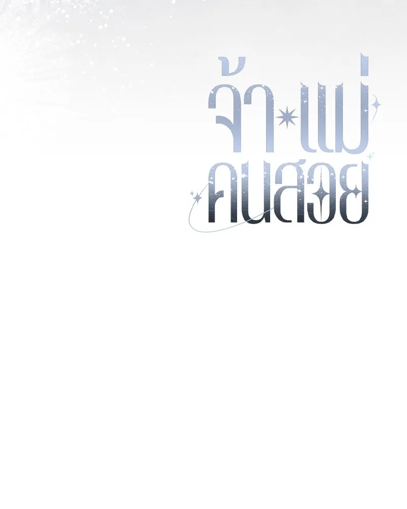 จ้า แม่คนสวย ตอนที่ 18 รูปที่ 137