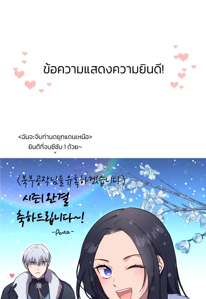 ฉันจะจีบท่านดยุกแดนเหนือ ตอนที่ บทส่งท้ายซีซัน 1 รูปที่ 38