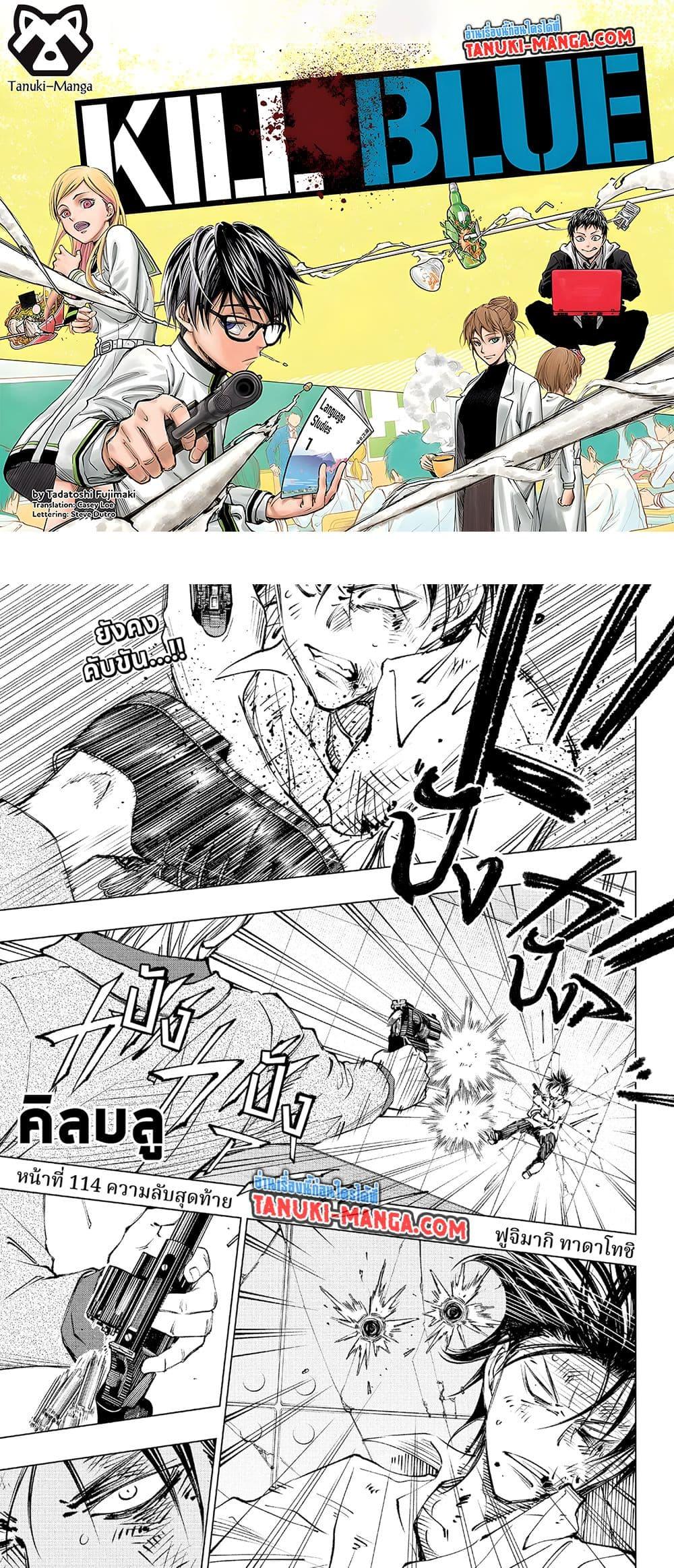 Manga-lc-com อ่านมังงะ อ่านการ์ตูน ออนไลน์ ฟรี Kill Blue ตอนที่ 1 2 3 4 5 6 7 8 9 10 11 12 13 14 ฟรี ไม่มีโฆษณา Manga-lc - อ่าน มังงะ อ่าน การ์ตูน ออนไลน์ อ่านมังงะ ฟรี