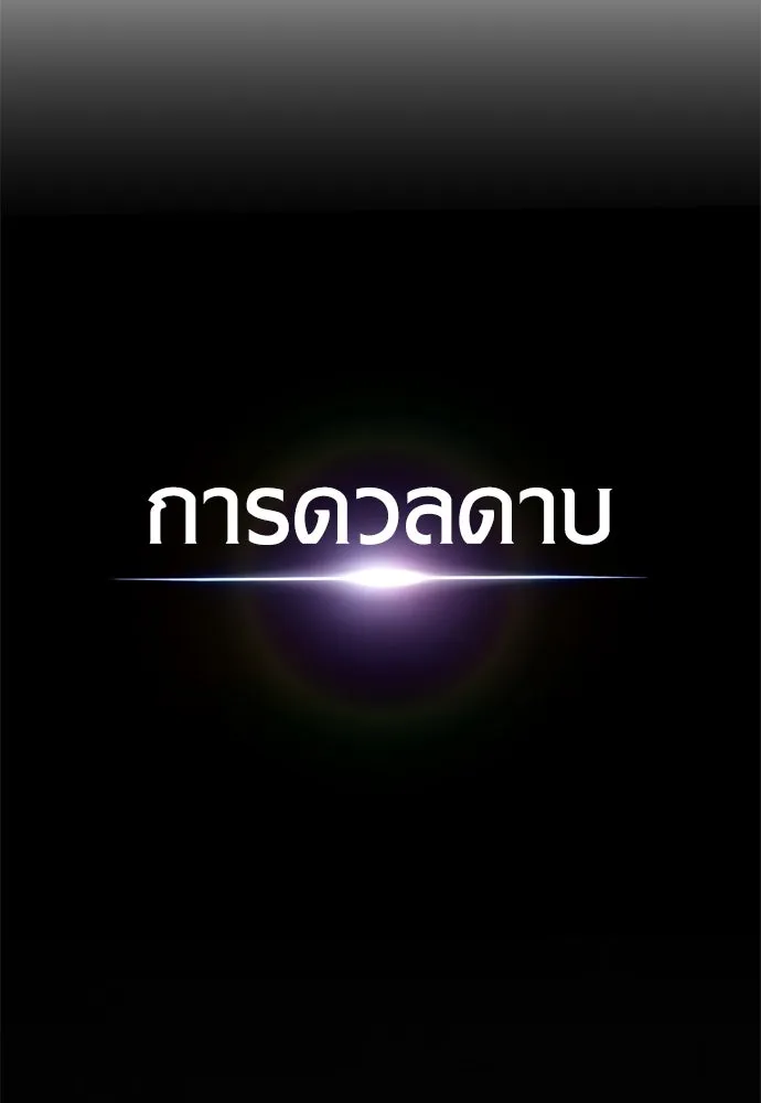 ไอ้เพลเยอร์นั่น ฉันฆ่ามันเอง ตอนที่ 19 รูปที่ 221