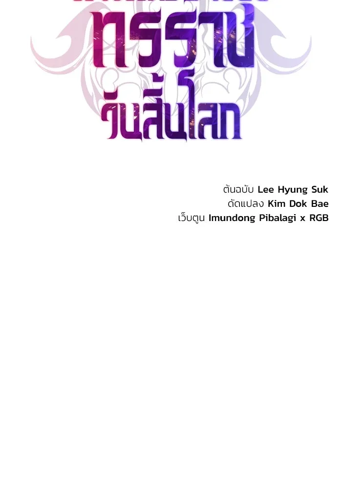 การกลับมาของทรราชวันสิ้นโลก ตอนที่ 13 รูปที่ 58