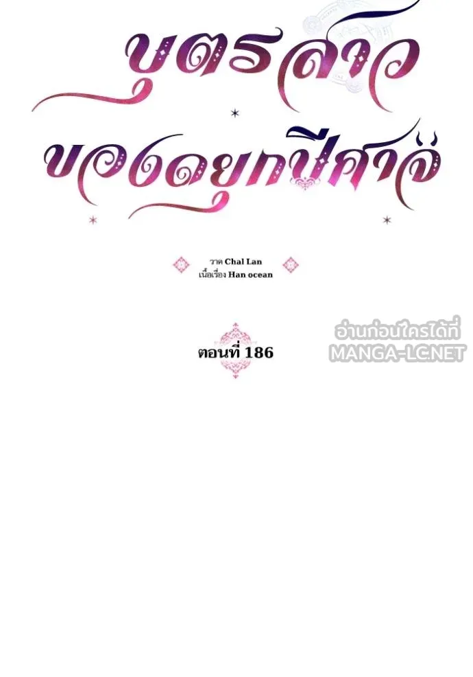 บุตรสาวของดยุก ตอนที่ 186 รูปที่ 27