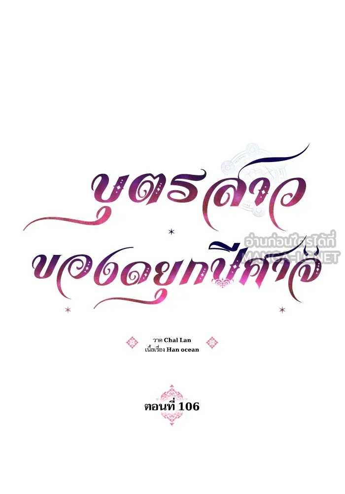 บุตรสาวของดยุกปีศาจ ตอนที่ 106 รูปที่ 24