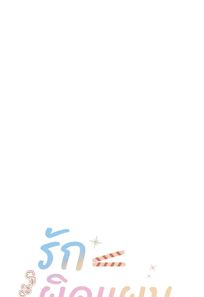 รักผิดแผน ตอนที่ 15 รูปที่ 13