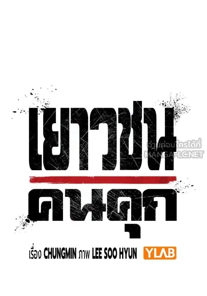 เยาวชนคนคุก ตอนที่ 56 รูปที่ 67