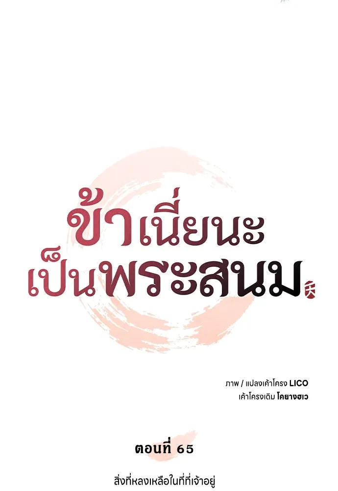 ข้าเนี่ยนะเป็นพระสนม ตอนที่ 65 สิ่งที่หลงเหลือในที่ที่เจ้าอยู รูปที่ 80