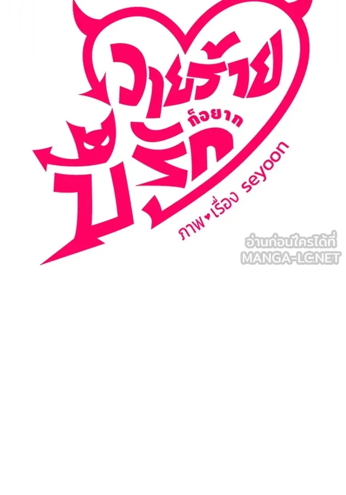 วายร้ายก็อยากมีรัก ตอนที่ 14 รูปที่ 39