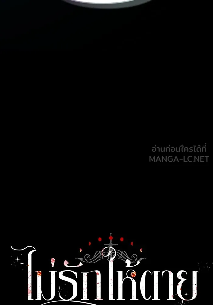 ไม่รักให้ตาย ตอนที่ 36 รูปที่ 138