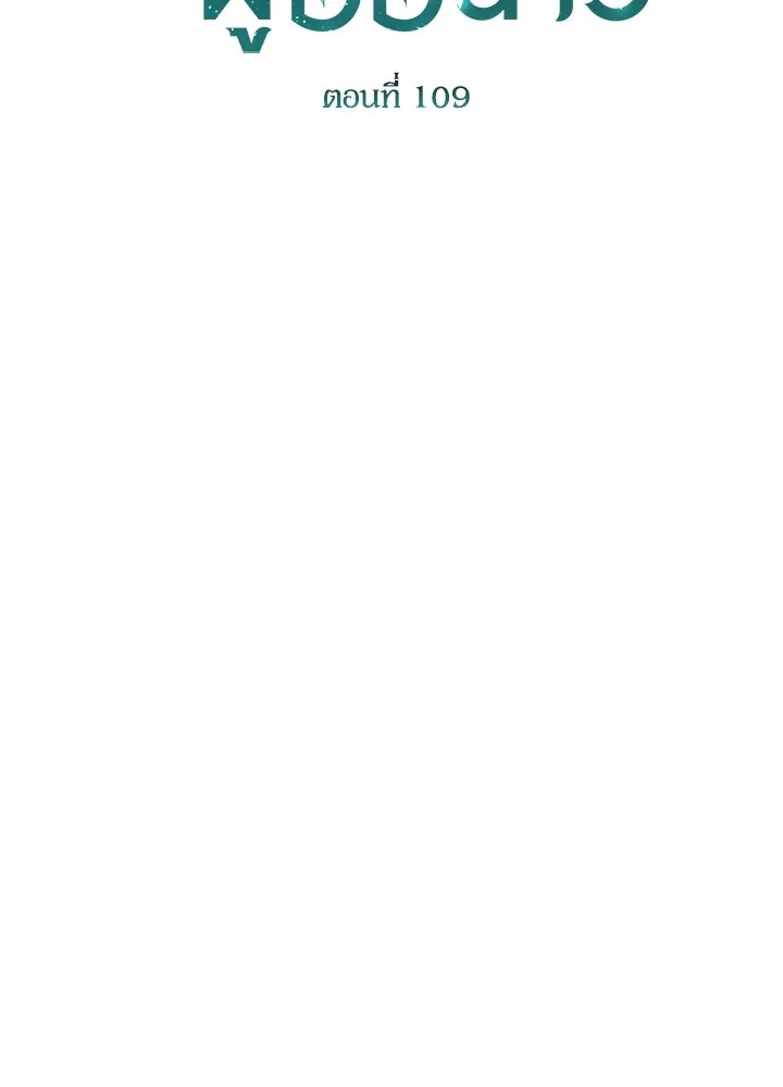 องค์ชายผู้อื้อฉาว ตอนที่ 109 รูปที่ 32