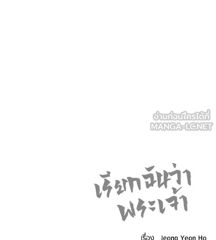 เรียกฉันว่าพระเจ้า ตอนที่ 62 รูปที่ 137