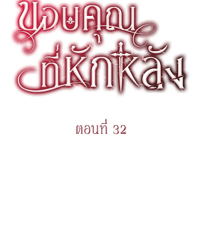 ขอบคุณที่หักหลัง ตอนที่ 32 รูปที่ 20