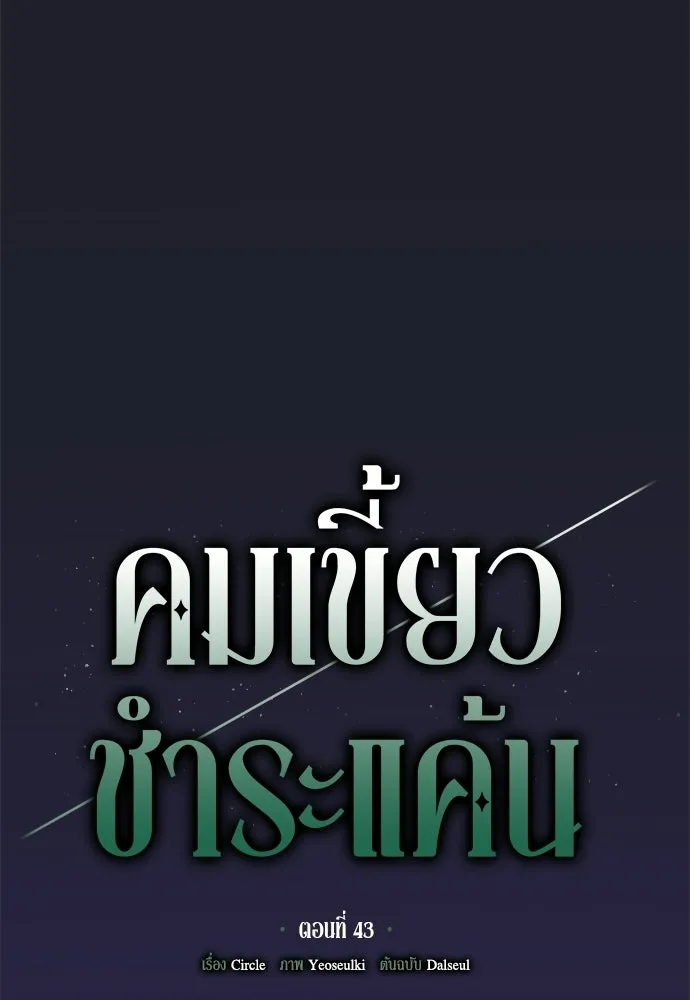 คมเขี้ยวชำระแค้น ตอนที่ 43 รูปที่ 40
