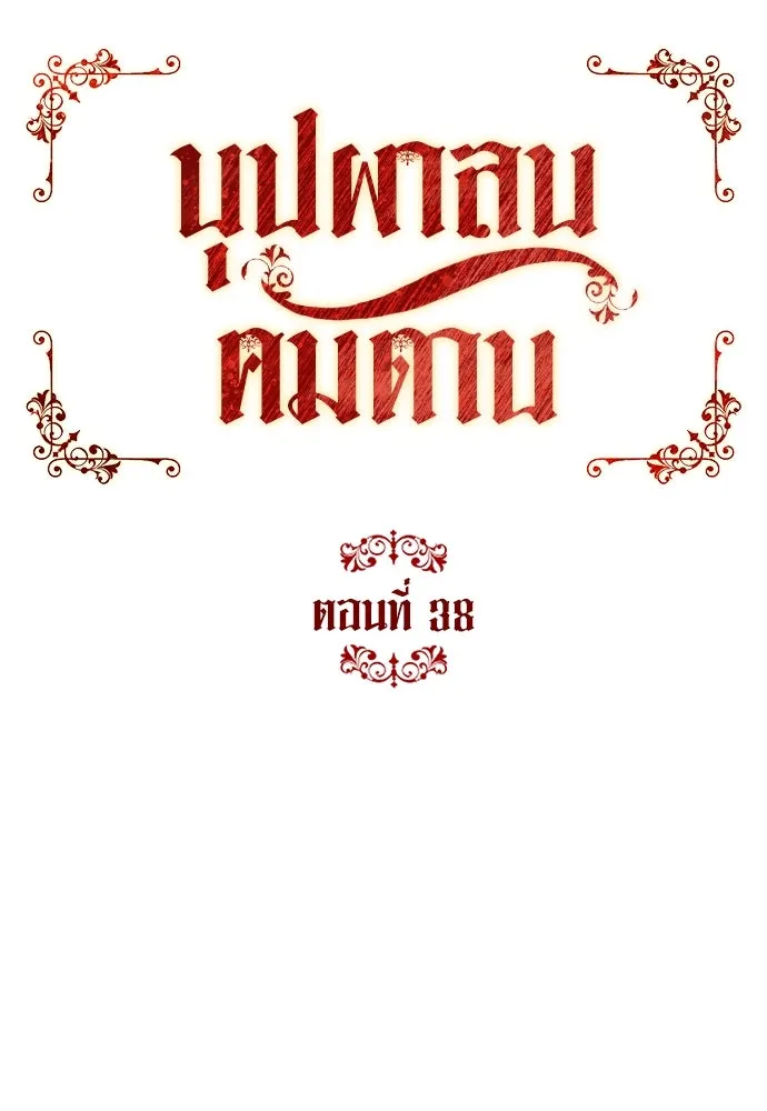 บุปผาลบคมดาบ ตอนที่ 38 รูปที่ 32