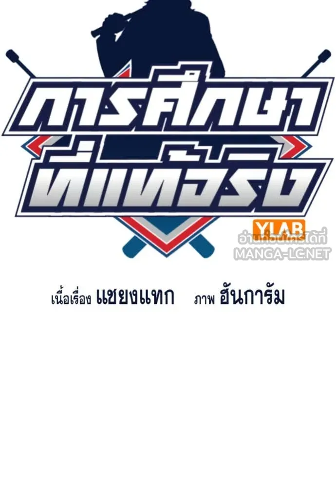 การศึกษาที่แท้จริง ตอนที่ 121 รูปที่ 29