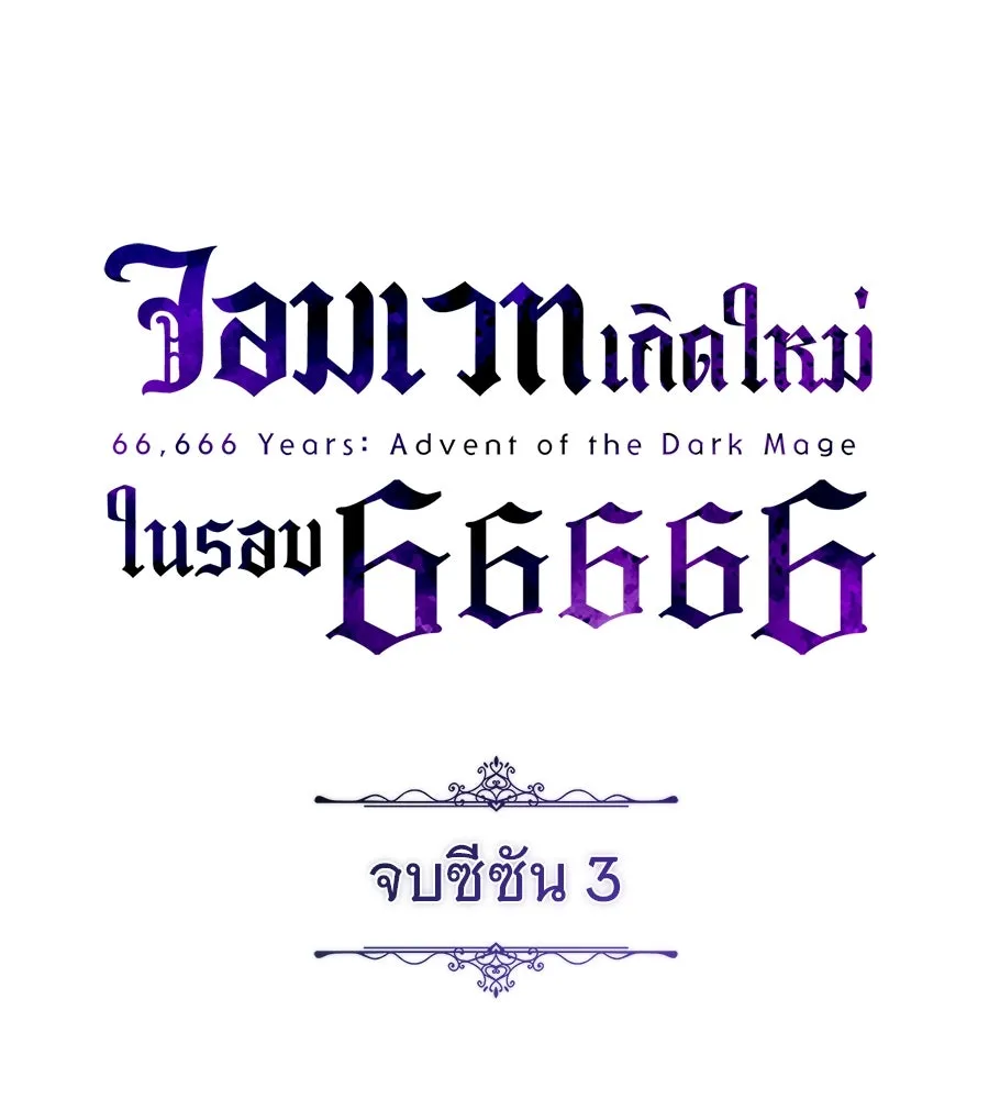 จอมเวทเกิดใหม่ในรอบ 66666 ปี ตอนที่ 153 (จบซีซัน 3) รูปที่ 227