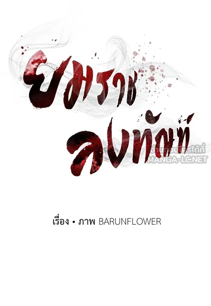 ยมราชลงทัณฑ์ ตอนที่ 78 รูปที่ 138