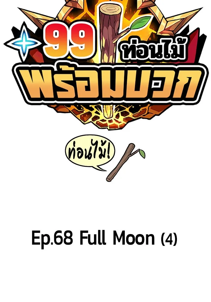 +99 ท่อนไม้พร้อมบวก ตอนที่ 68 รูปที่ 61