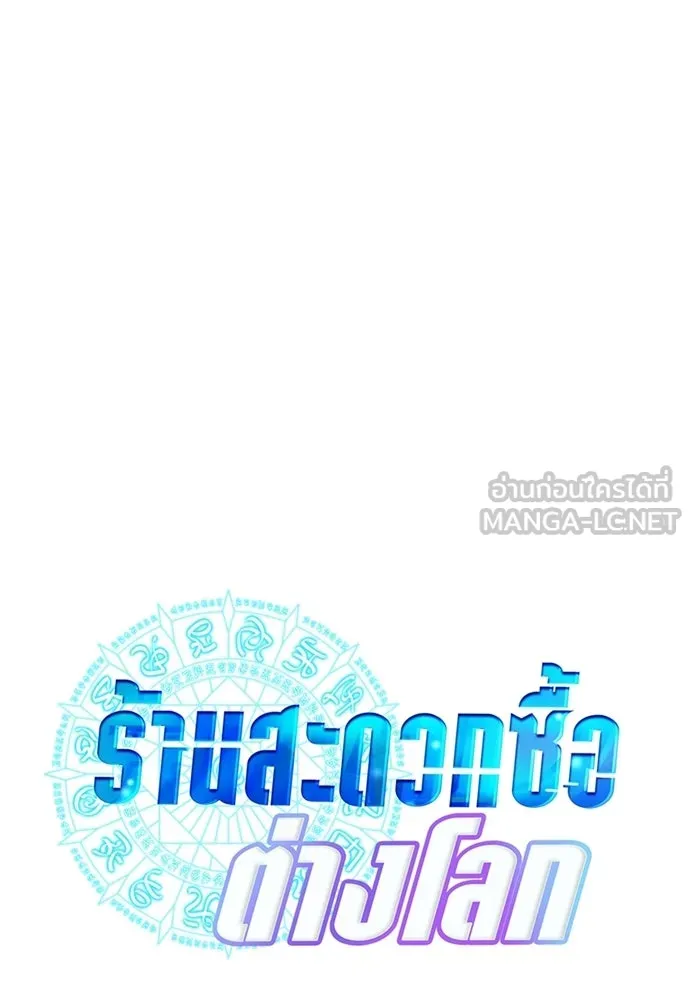 ร้านสะดวกซื้อต่างโลก ตอนที่ 17 รูปที่ 66