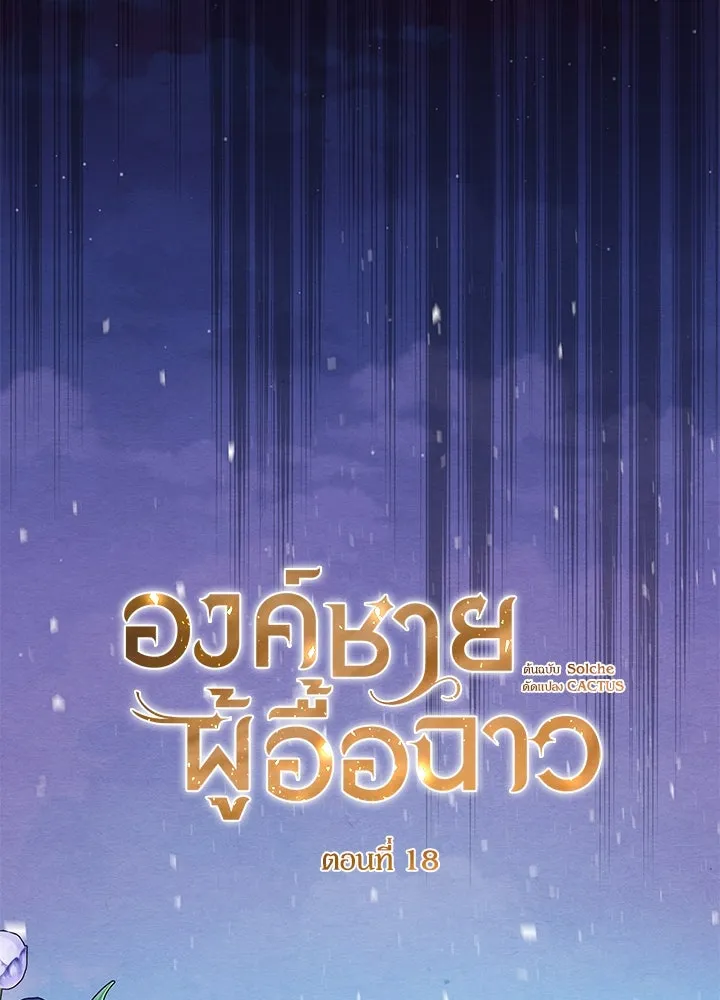 องค์ชายผู้อื้อฉาว ตอนที่ 18 รูปที่ 16