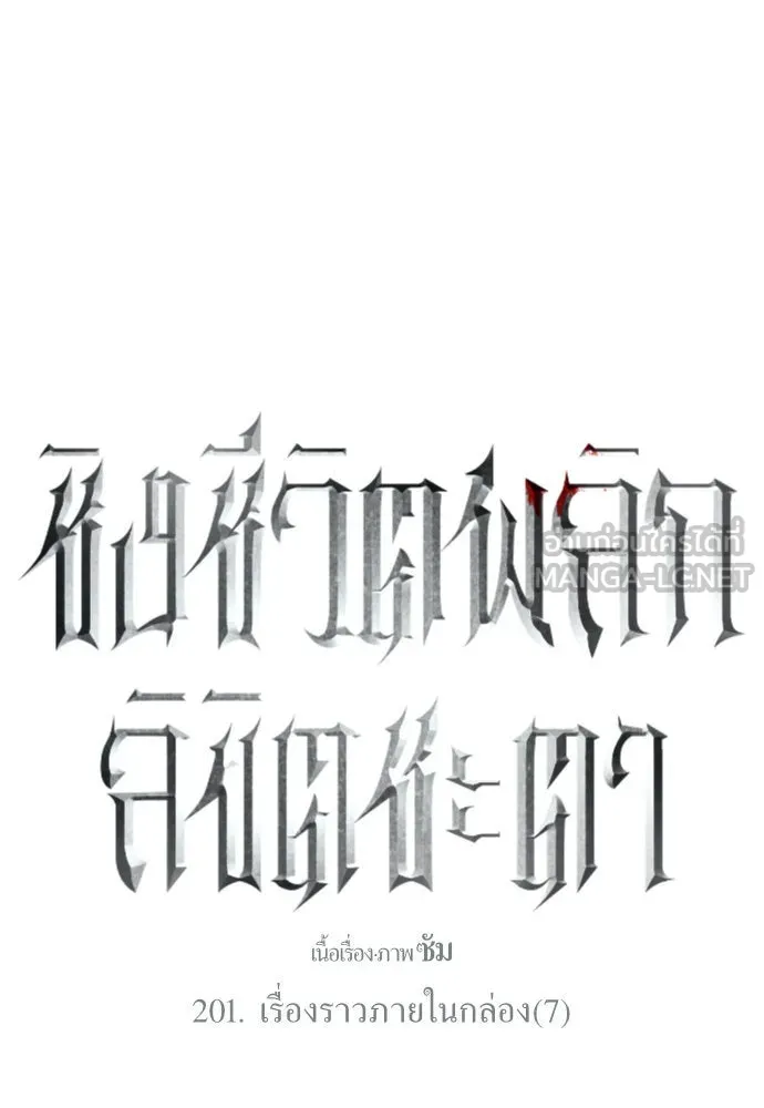 ชิงชีวิตพลิกลิขิตชะตา ตอนที่ 201. เรื่องราวภายในกล่อง(7) รูปที่ 84