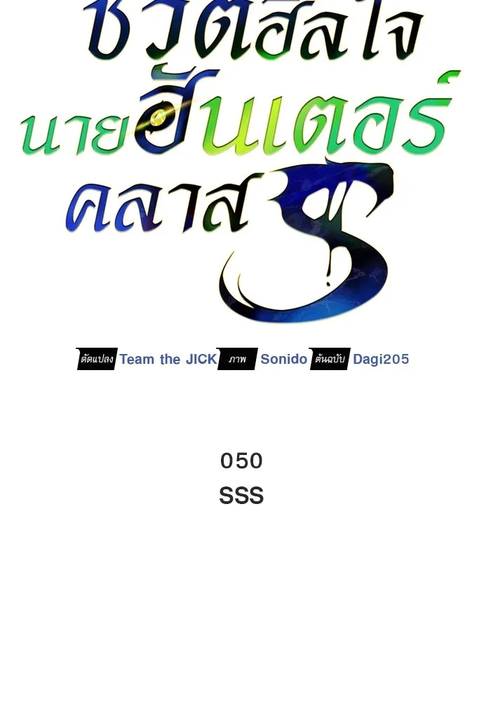 ชีวิตฮีลใจนายฮันเตอร์คลาส S ตอนที่ 50 รูปที่ 31