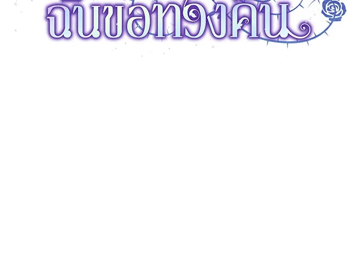 ทุกอย่างที่เสียไป ฉันขอทวงคืน ตอนที่ 61 รูปที่ 73