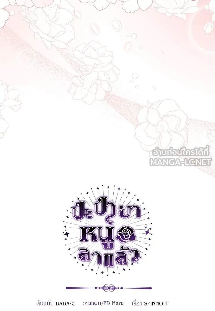 ป๊ะป๋าขา หนูลาแล้ว ตอนที่ 28 รูปที่ 144