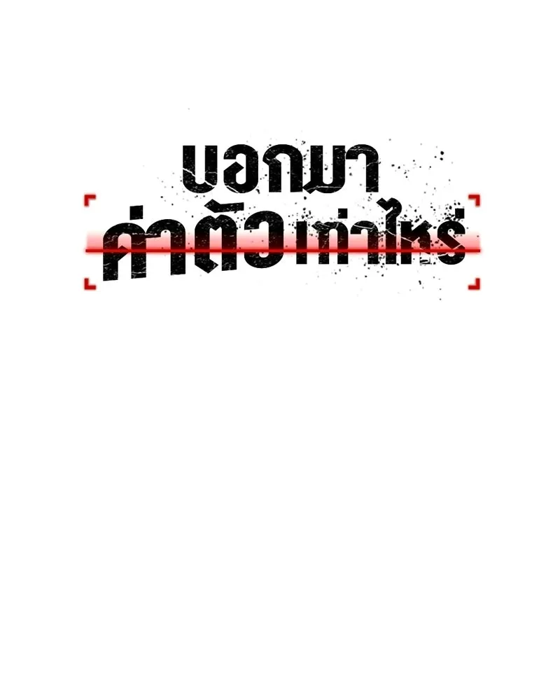 บอกมาค่าตัวเท่าไหร่ ตอนที่ 26 รูปที่ 187