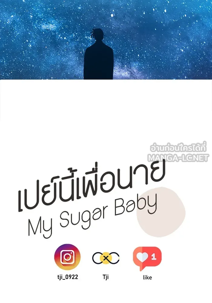 เปย์นี้เพื่อนาย My Sugar Baby ตอนที่ 55 ภาคดีวีนากอมเมเดีย  ประตูสู่แด รูปที่ 75