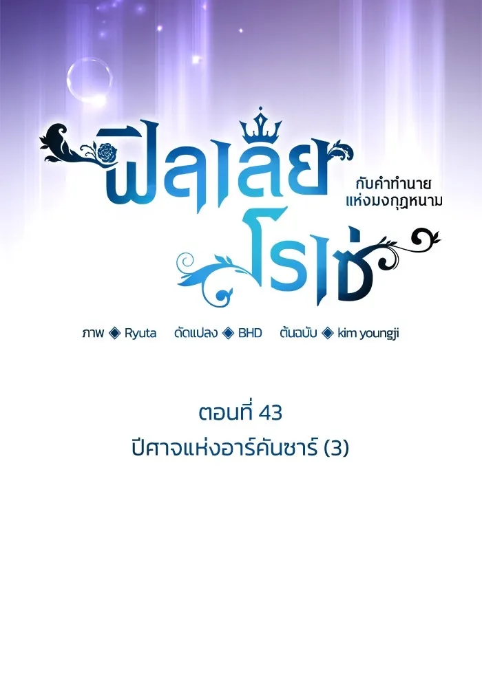 ฟิลเลียโรเซ่กับคำทำนายแห่งมงกุฎหนาม ตอนที่ 43 รูปที่ 10